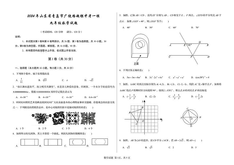 124，2024年山东省青岛市青岛超银中学中考一模数学试题01