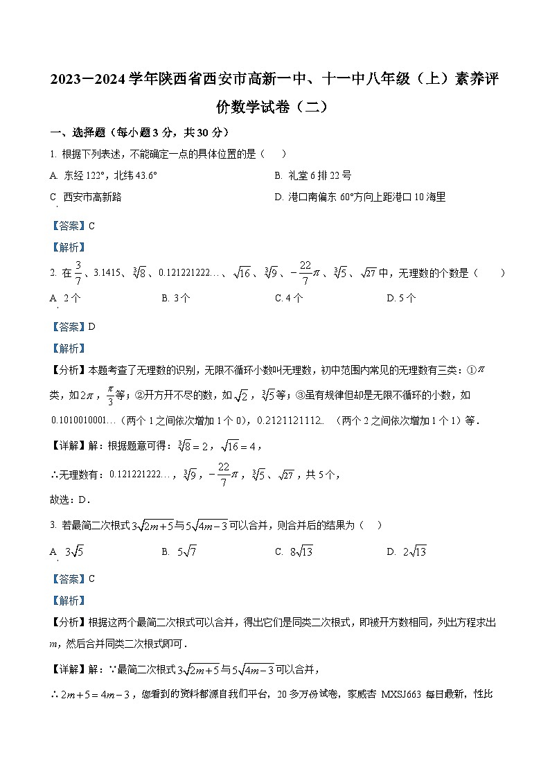 129，陕西省西安市高新一中、十一中2023-2024学年八年级上学期月考数学试题（二）01