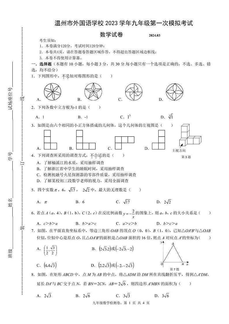 130，2024年浙江省温州市外国语学校中考一模数学卷(1)01
