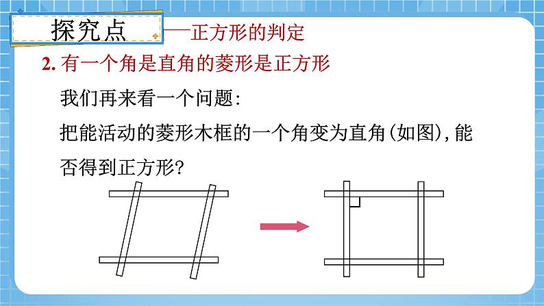 18.2.3正方形 正方形的判定 课件第8页