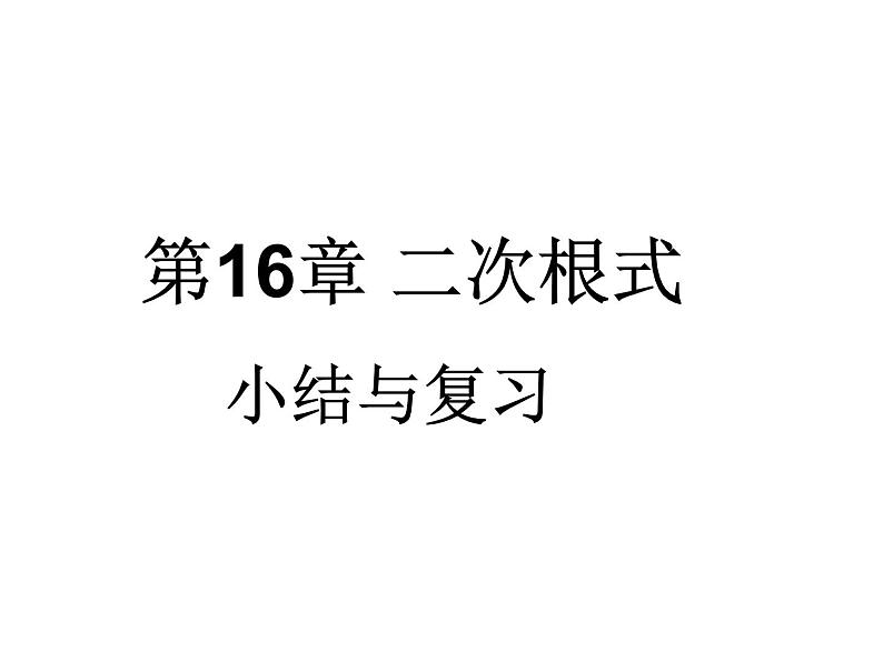 第十六章二次根式复习课件第1页