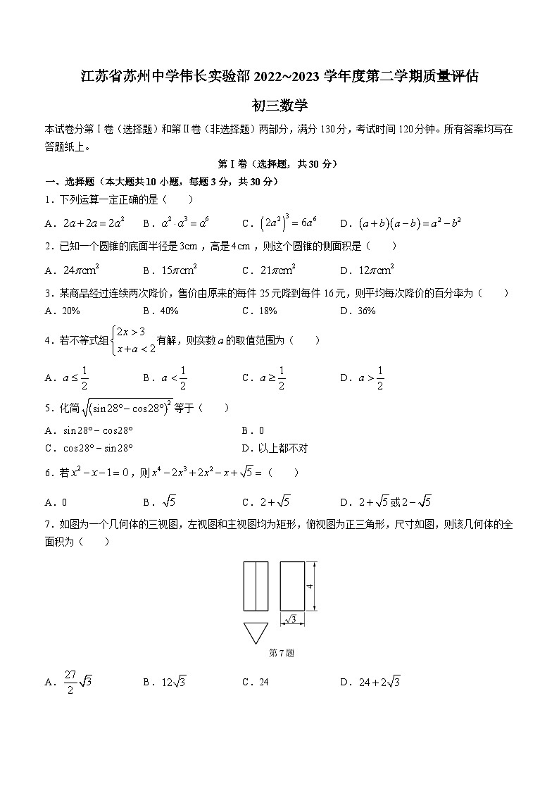 2023年江苏省苏州中学伟长实验部年九年级下学期质量评估数学试题第1页