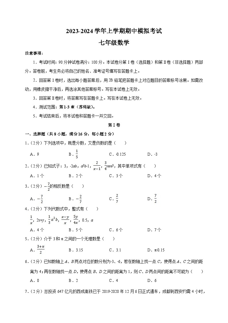 2023-2024学年苏科版七年级上学期数学期中模拟试卷（含答案解析）第1页