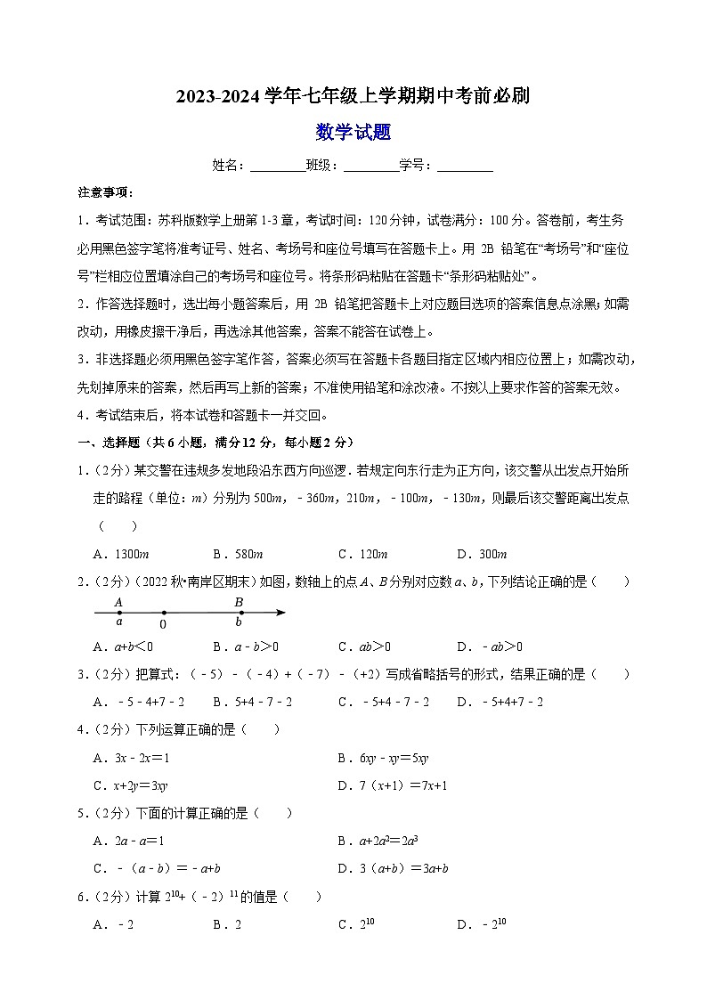 2023-2024学年苏科版七年级上学期数学期中考前必刷卷（含答案解析）第1页