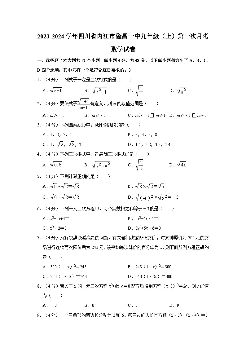 四川省内江市隆昌市第一中学2023-2024学年九年级上学期第一次月考数学试卷第1页