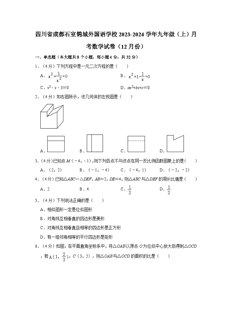 四川省成都石室锦城外国语学校2023-2024学年九年级上学期12月月考数学试卷第1页