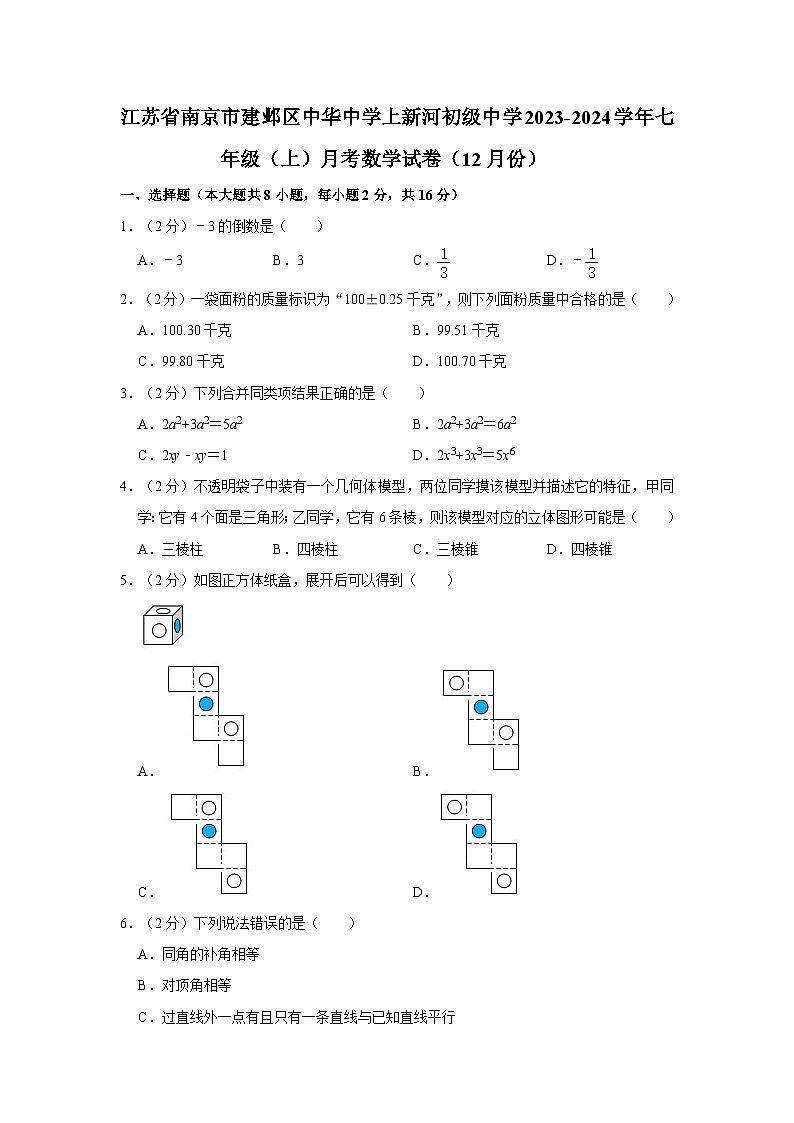 江苏省南京市建邺区中华中学上新河初级中学2023-2024学年七年级上学期12月月考数学试卷01