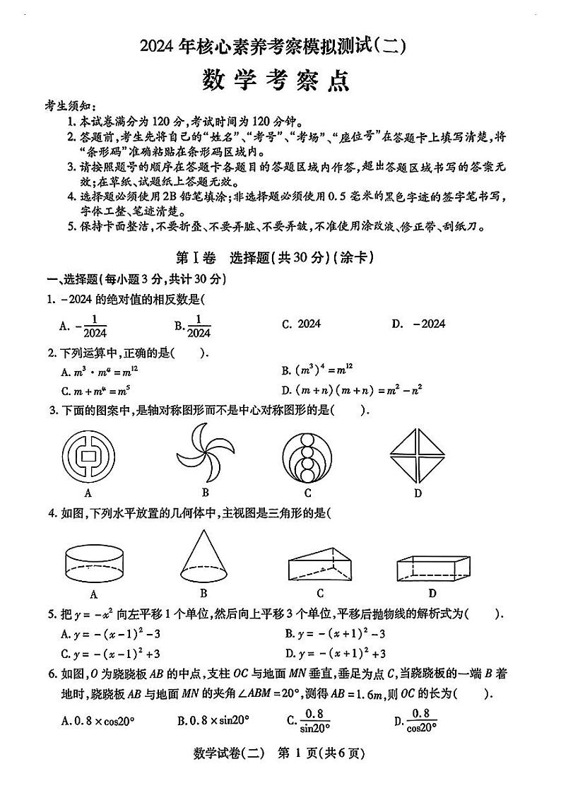黑龙江省哈尔滨市阿城区2023-2024学年+下学期九年级核心素养考常模拟测试(二)数学(五四制)学科试卷第1页
