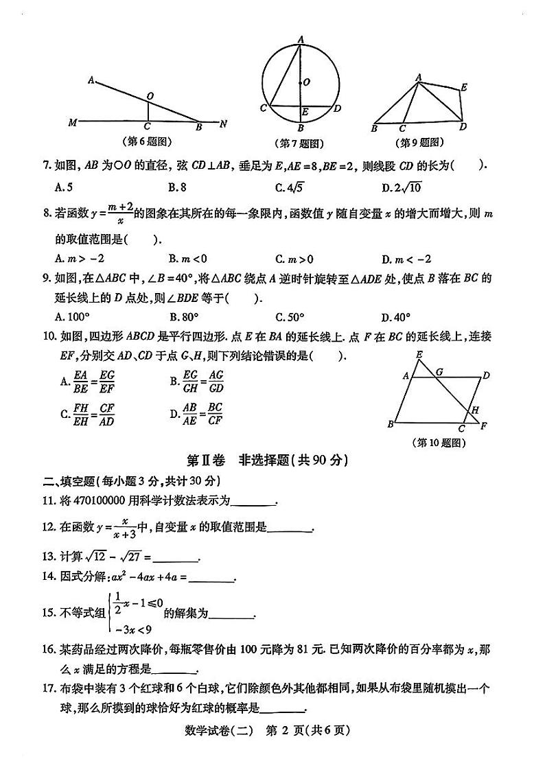 黑龙江省哈尔滨市阿城区2023-2024学年+下学期九年级核心素养考常模拟测试(二)数学(五四制)学科试卷第2页