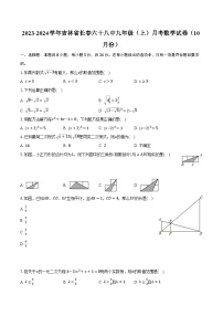 2023-2024学年吉林省长春六十八中九年级（上）月考数学试卷（10月份）(含解析）