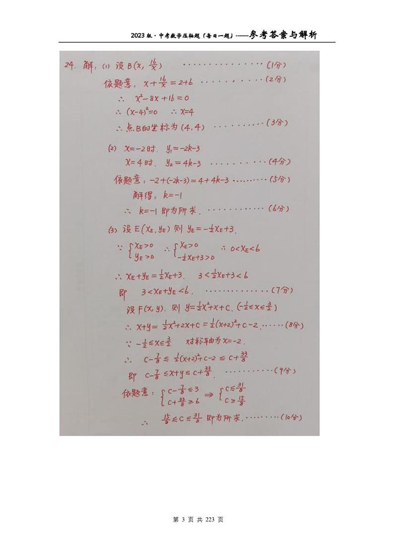 2023版中考数学压轴题（每日一题）及参考答案03