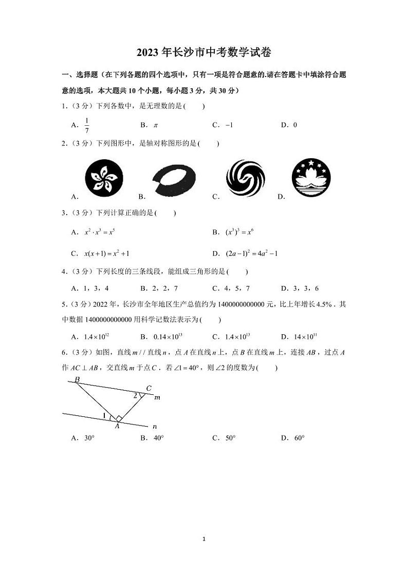 长沙中考数学真题试卷十年合集含参考答案03