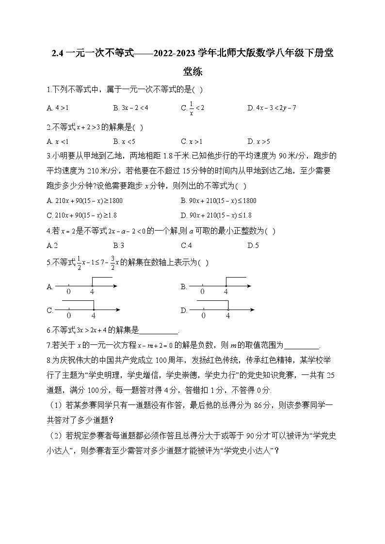 2.4 一元一次不等式 北师大版数学八年级下册堂堂练及答案第1页