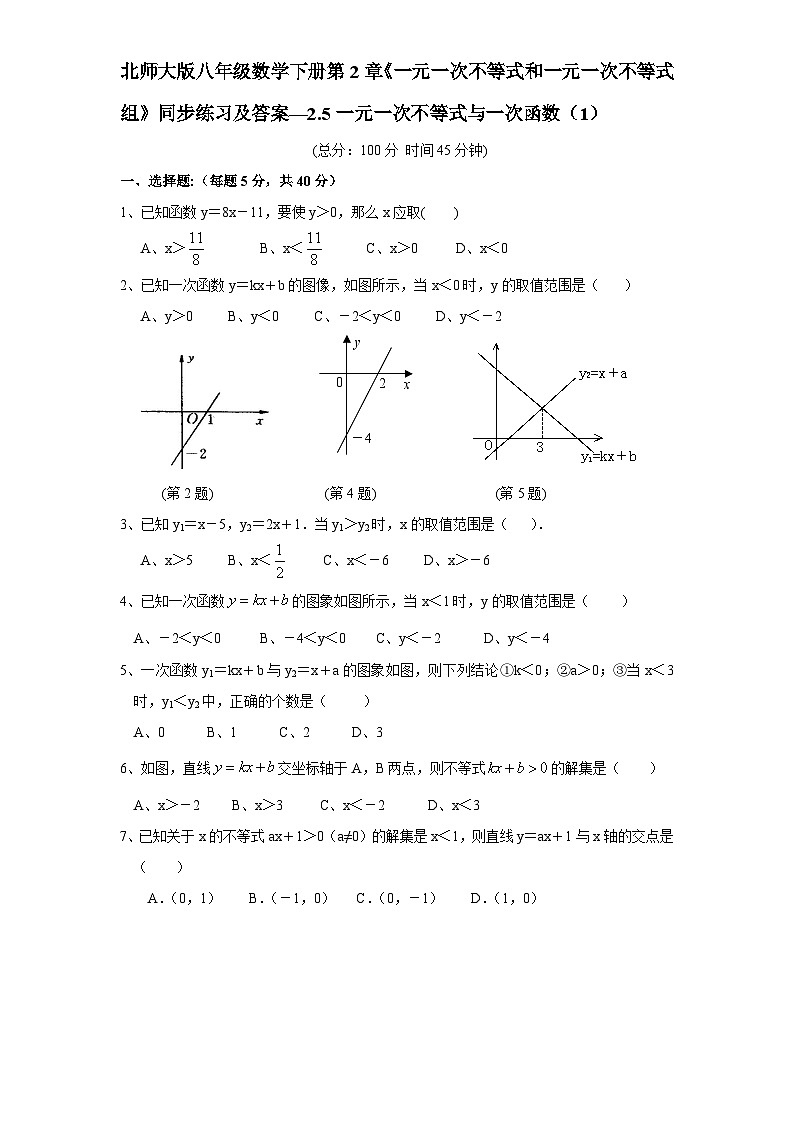 2.5 一元一次不等式与一次函数1 北师大版八年级数学下册同步练习及答案第1页