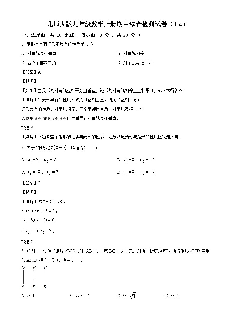 北师大版九年级数学上册期中综合检测试卷(解析版)第1页