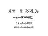 2.4.2 一元一次不等式的应用 北师大版八年级数学下册课件