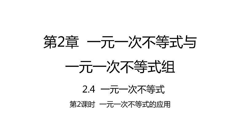 2.4.2 一元一次不等式的应用 北师大版八年级数学下册课件01