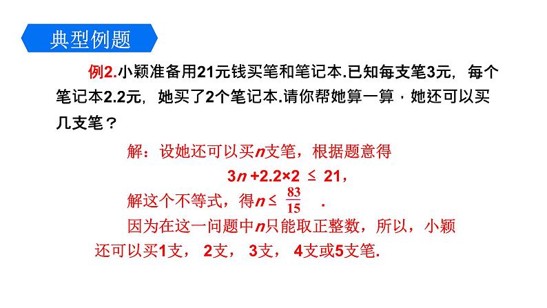 2.4.2 一元一次不等式的应用 北师大版八年级数学下册课件07