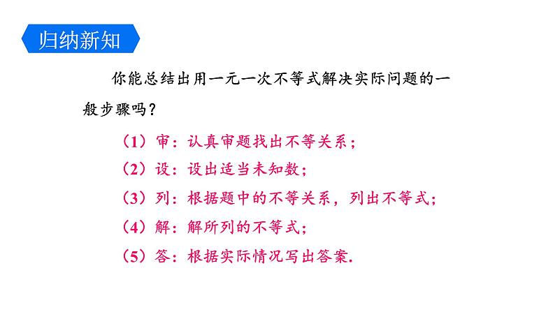 2.4.2 一元一次不等式的应用 北师大版八年级数学下册课件08