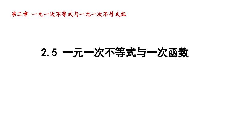 2.5 一元一次不等式与一次函数 北师大版数学八年级下册导学课件第1页