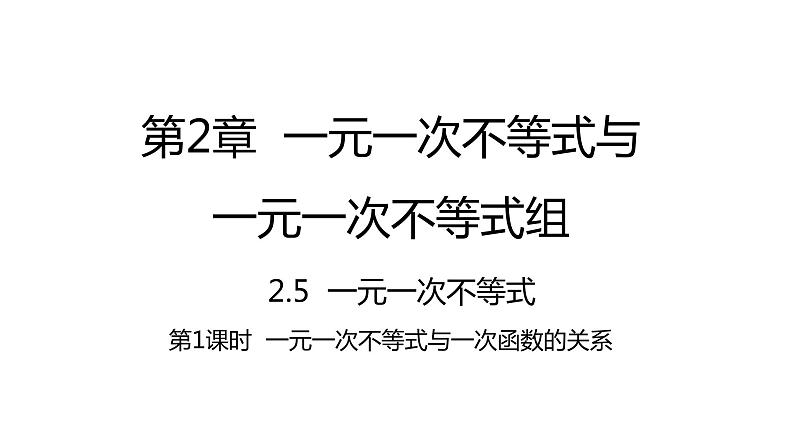 2.5.1 一元一次不等式与一次函数的关系 北师大版八年级数学下册课件第1页