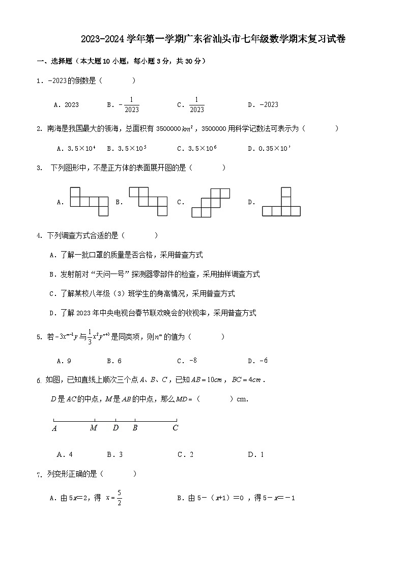 2023-2024学年第一学期广东省汕头市七年级数学期末复习试卷01