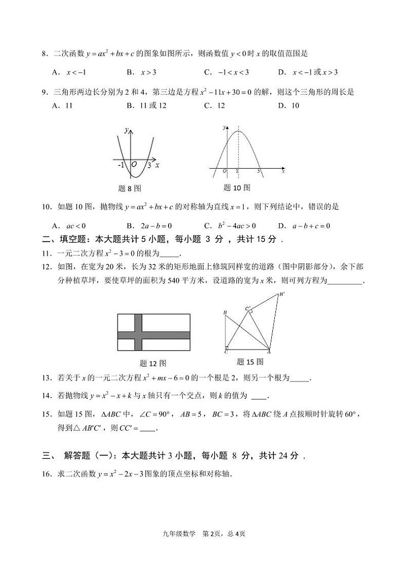 广东省韶关市新丰县2024届九年级上学期期中学业水平监测数学试卷02