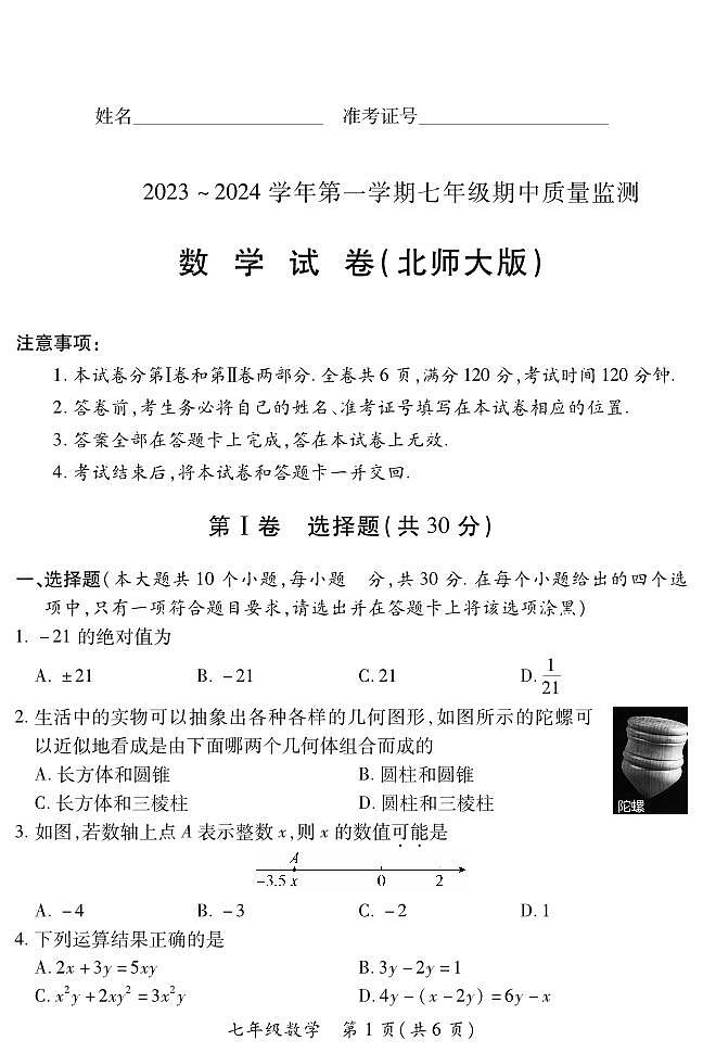 山西省太原市部分学校2023-2024学年七年级上学期期中质量监测数学试卷第1页