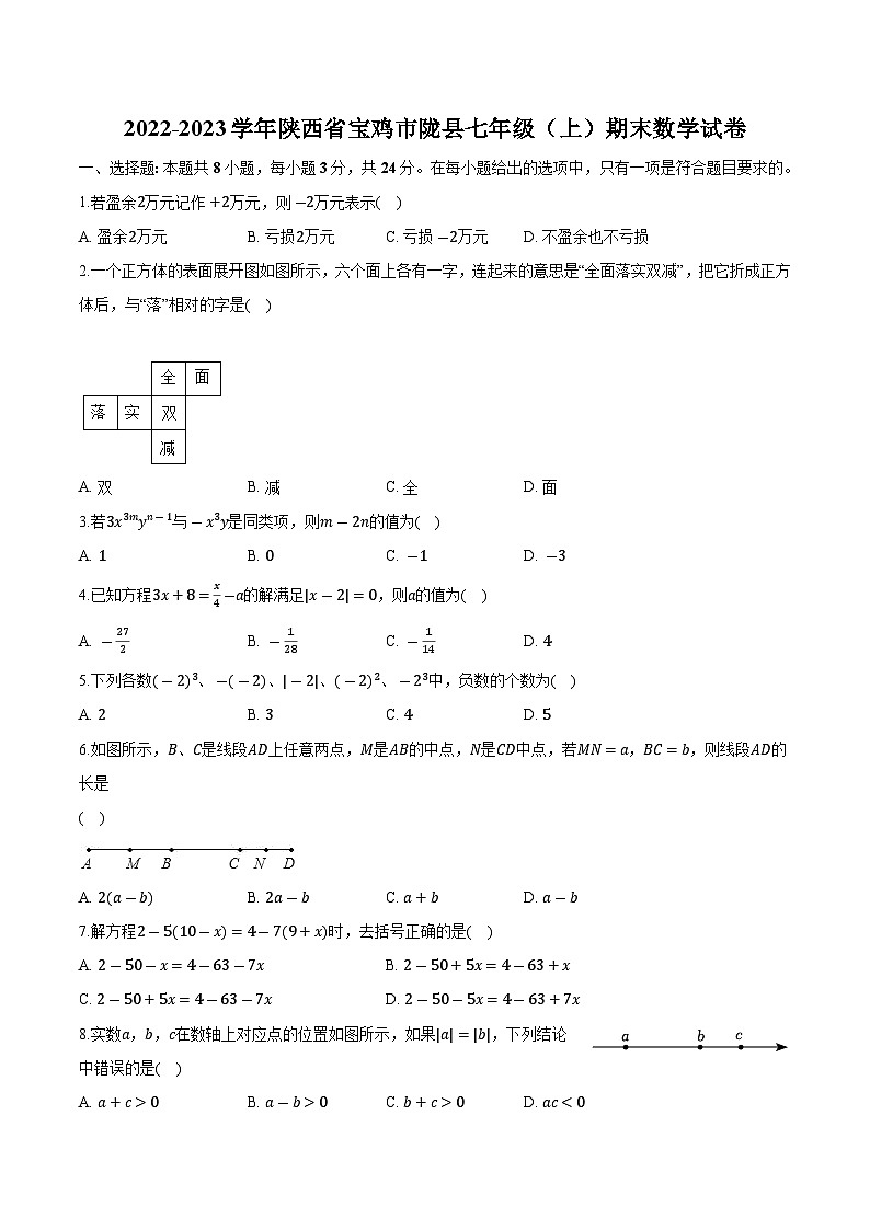 陕西省宝鸡市陇县2022-2023学年七年级上学期期末数学试卷(含解析)01