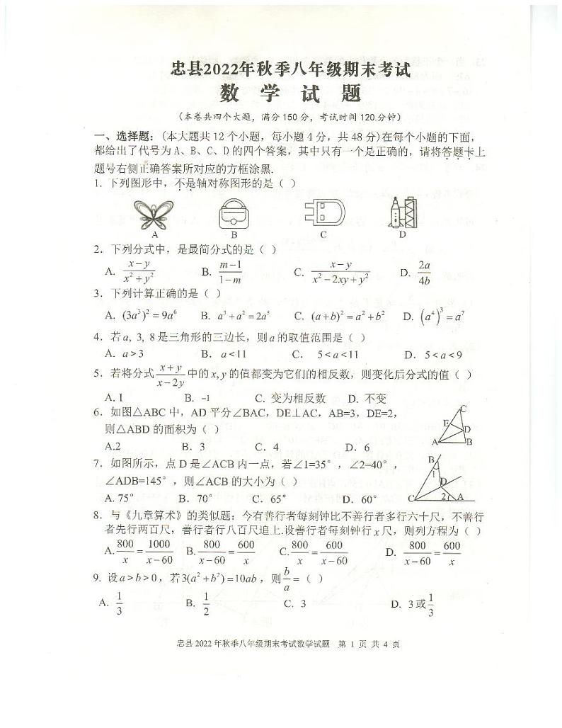 重庆市忠县2022-2023学年八年级上学期期末测试数学试卷第1页