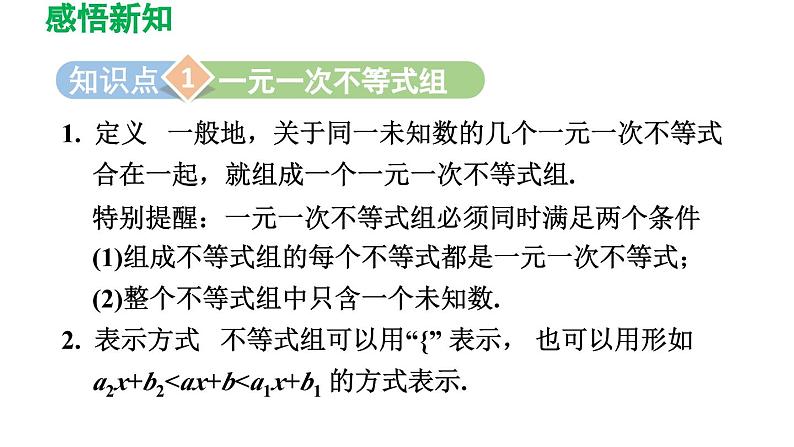 2.6 一元一次不等式组 北师大版数学八年级下册导学课件第3页