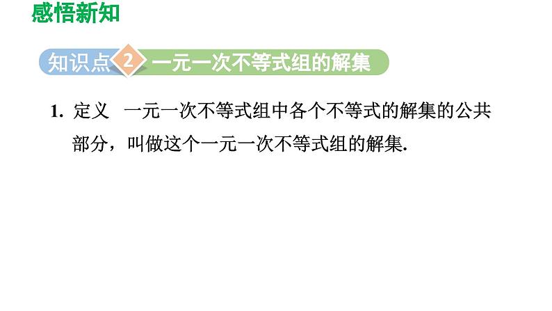 2.6 一元一次不等式组 北师大版数学八年级下册导学课件第8页