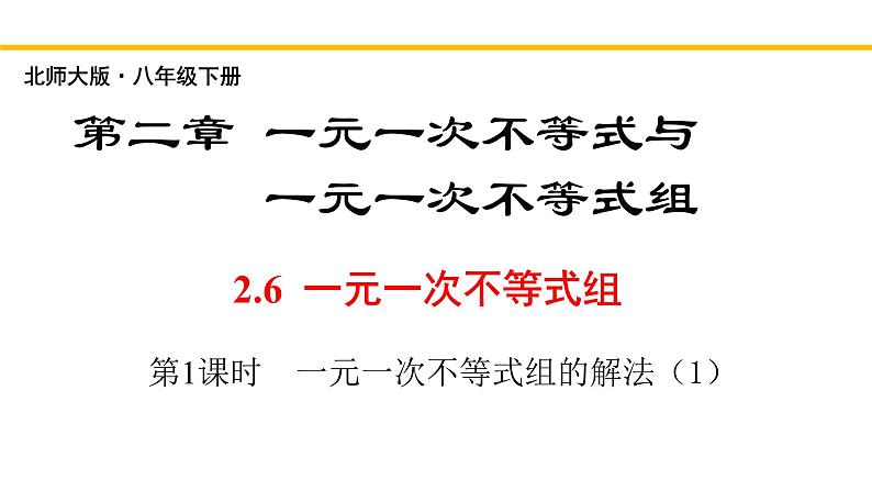 2.6.1 一元一次不等式组（第1课时）北师大版八年级数学下册同步教学课件01