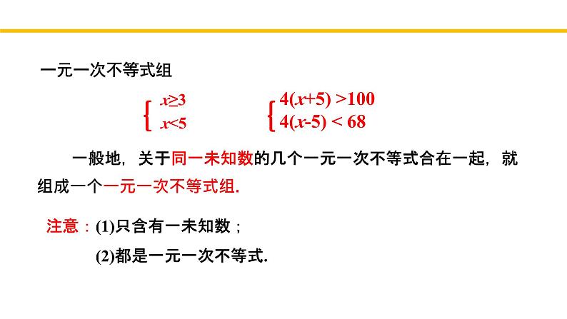 2.6.1 一元一次不等式组（第1课时）北师大版八年级数学下册同步教学课件04