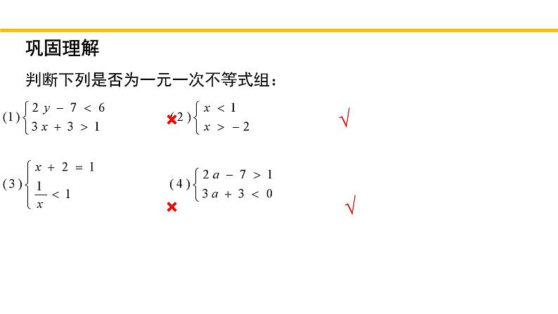 2.6.1 一元一次不等式组（第1课时）北师大版八年级数学下册同步教学课件05