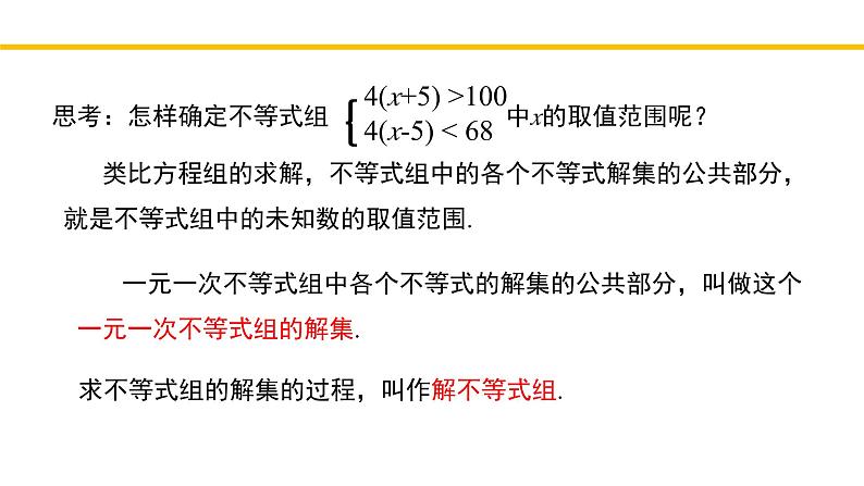 2.6.1 一元一次不等式组（第1课时）北师大版八年级数学下册同步教学课件06