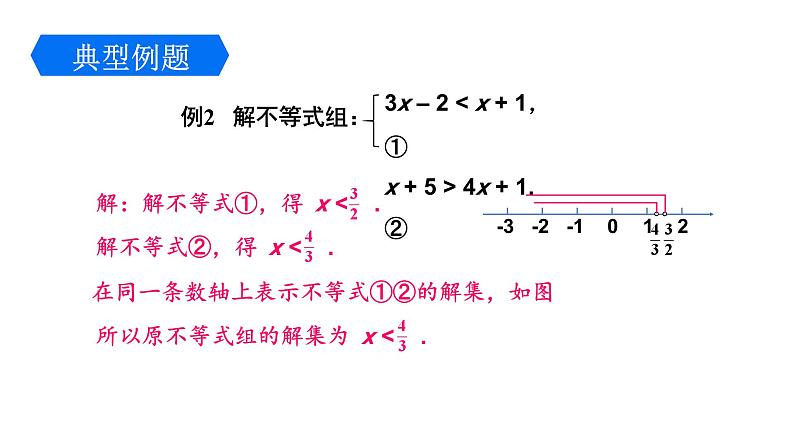 2.6.2 解一元一次不等式组（2） 北师大版八年级数学下册课件第6页