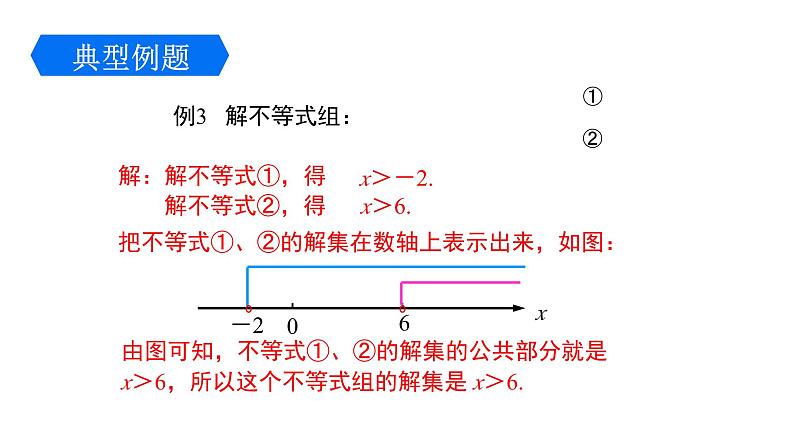 2.6.2 解一元一次不等式组（2） 北师大版八年级数学下册课件第7页