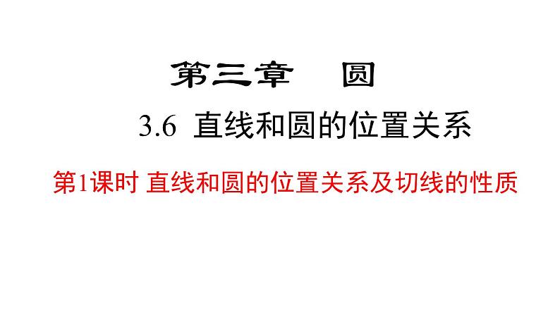 3.6 第1课时 直线和圆的位置关系及切线的性质 北师大版数学九年级下册课件01