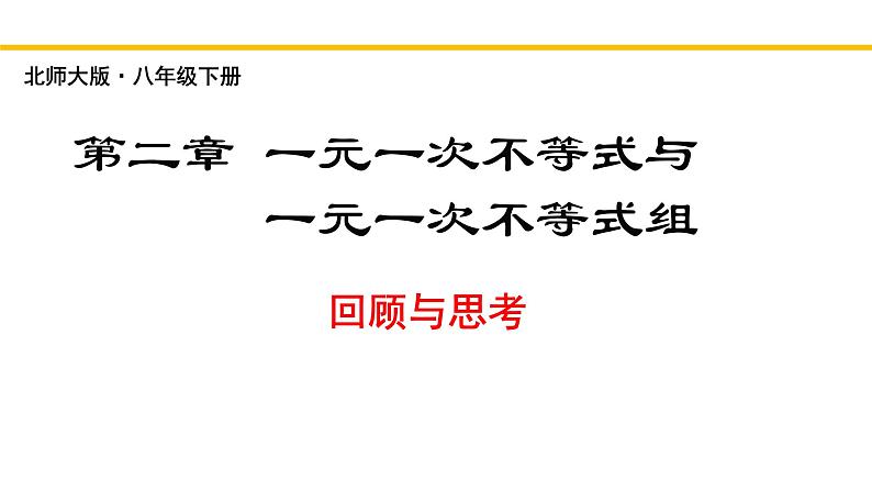 第2章 一元一次不等式和一元一次不等式组（回顾与思考） 北师大版八年级数学下册同步教学课件01