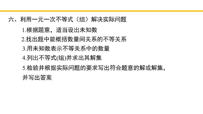 第2章 一元一次不等式和一元一次不等式组（回顾与思考） 北师大版八年级数学下册同步教学课件08