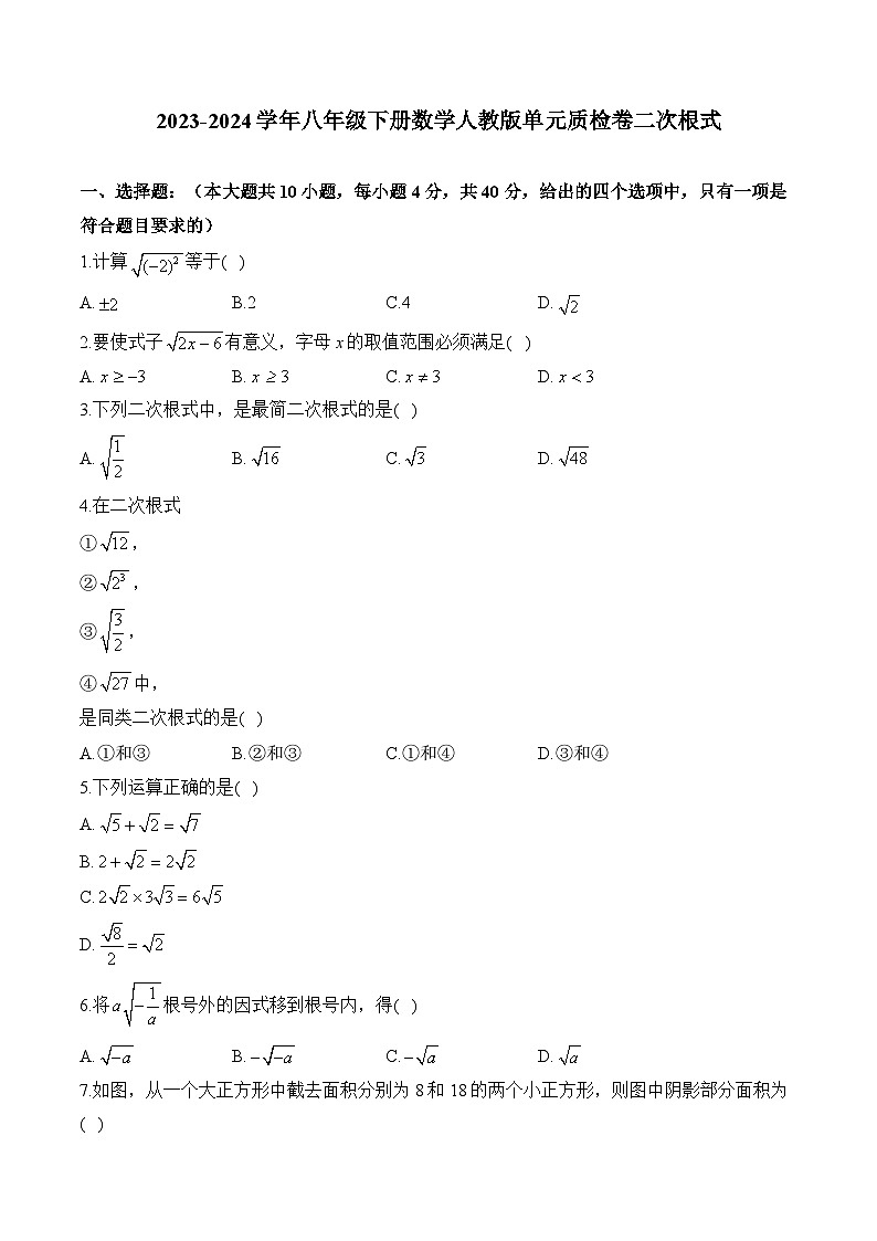 2023--2024学年人教版八年级数学下册第16章+二次根式+单元质检卷（解析版）01
