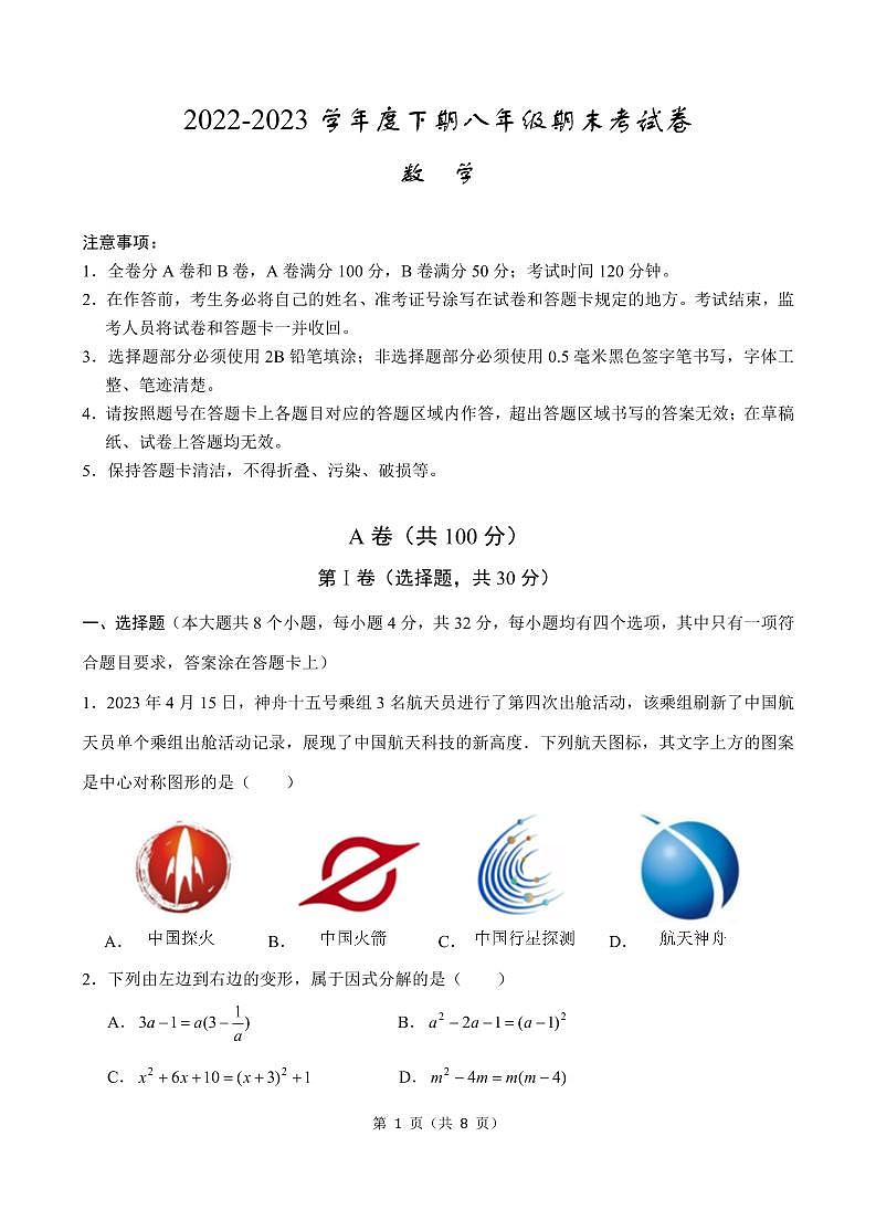 成都市锦江区2022-2023学年度八年级下期期末统考试题及参考答案第1页