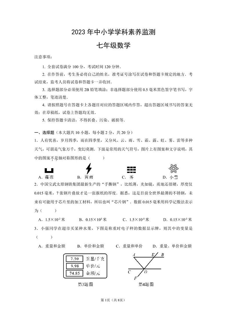 成都市锦江区2022-2023学年度七年级下期期末统考试题及参考答案第1页