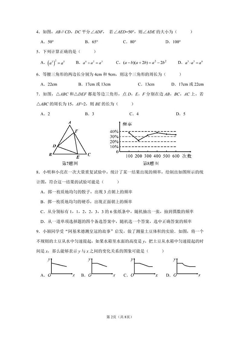 成都市锦江区2022-2023学年度七年级下期期末统考试题及参考答案第2页