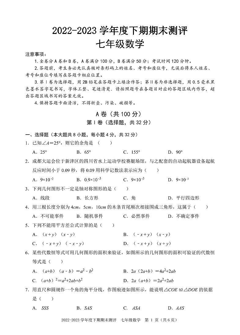成都市青羊区2022-2023学年度七年级下期期末统考试题及参考答案第1页