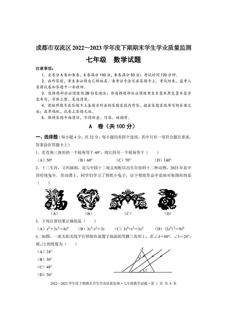 成都市双流区2022-2023学年度七年级下期期末统考试题及参考答案第1页