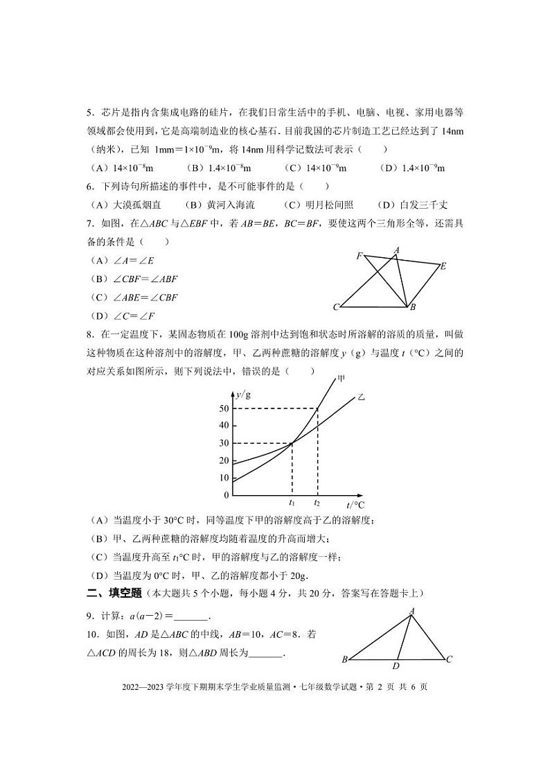 成都市双流区2022-2023学年度七年级下期期末统考试题及参考答案第2页