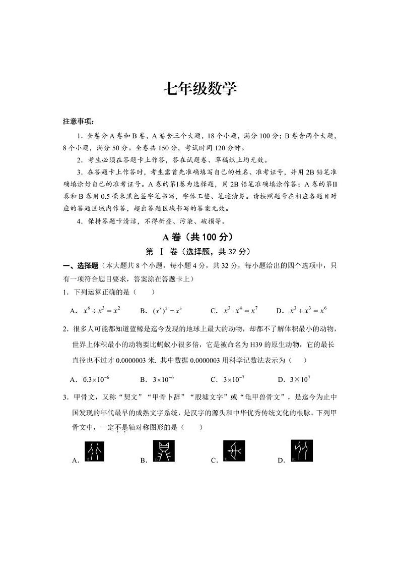 成都市天府新区2022-2023学年度七年级下期期末统考试题及参考答案第1页