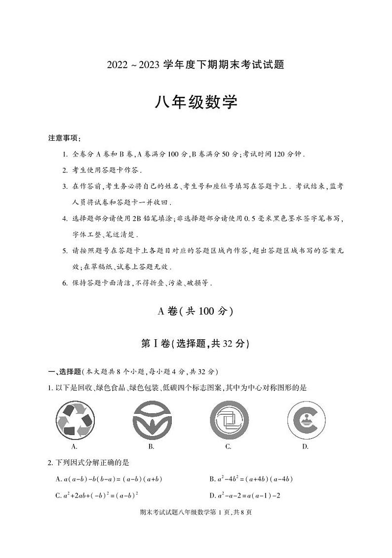 成都市武侯区2022-2023学年度八年级下期期末统考试题及参考答案第1页